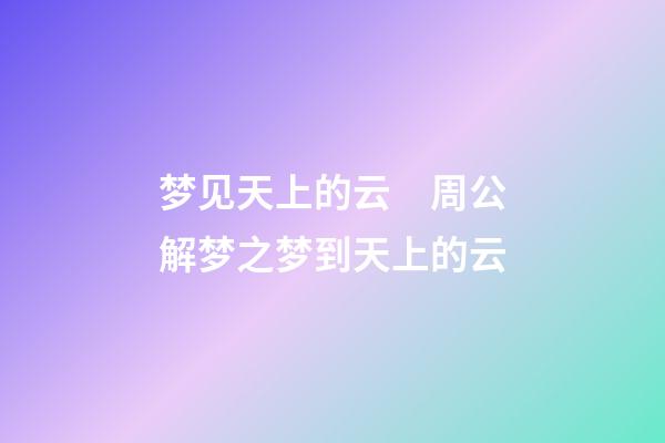 梦见天上的云　周公解梦之梦到天上的云